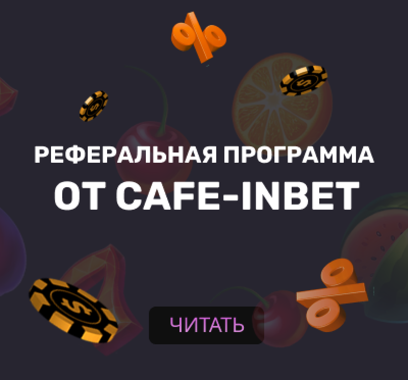 Реферальная программа от онлайн-казино Cafe-inBet