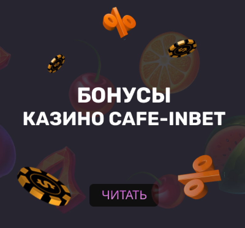 Бонусы казино Cafe-Inbet