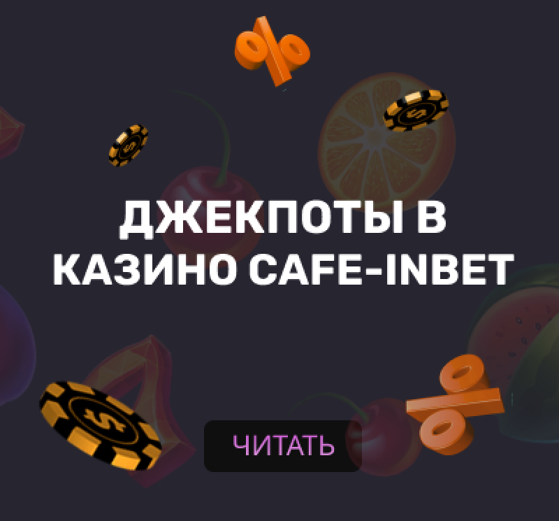 Система джекпотов казино Cafe-Inbet